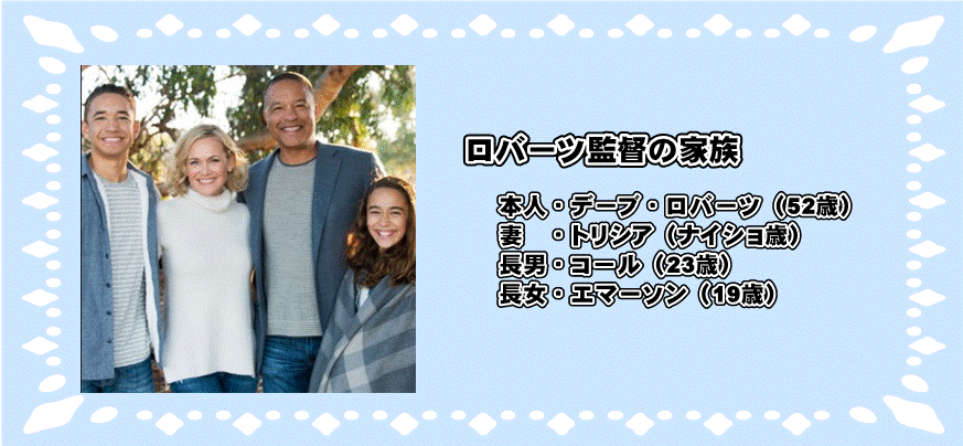 デーブ・ロバーツ監督家族