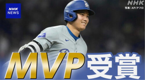 大谷翔平MVP