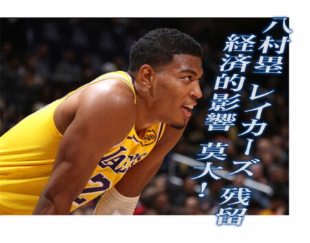 八村塁残留