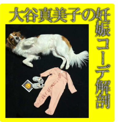 真美子夫人妊娠