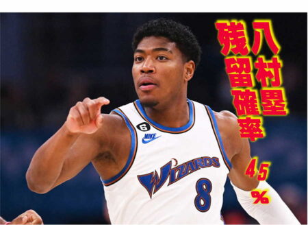 八村塁移籍