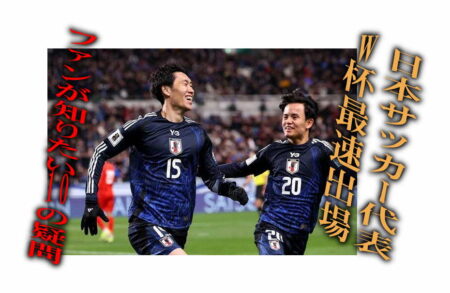 日本サッカー
