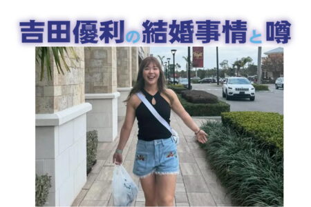 吉田優利結婚