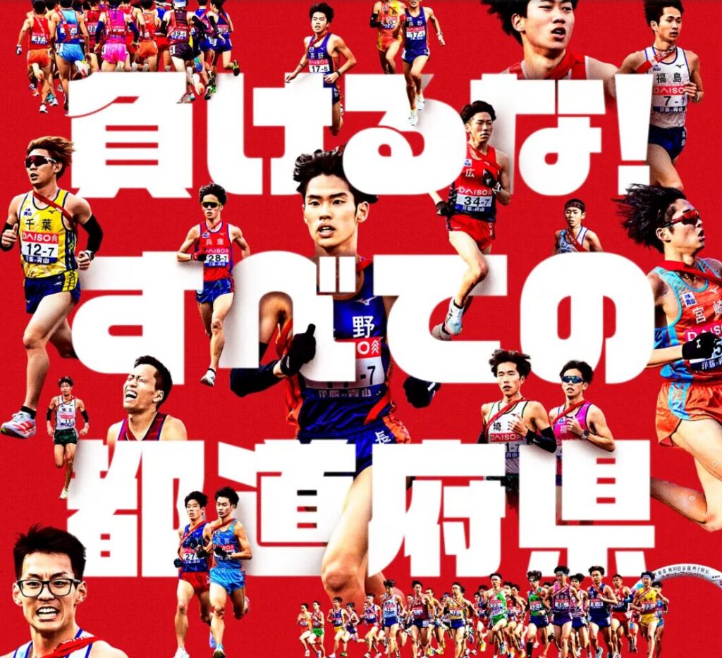 都道府県対抗男子駅伝2026