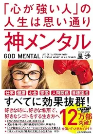心が強い人の人生は思い通り