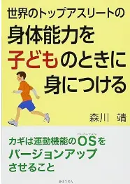 身体能力を子どもの時に身につける